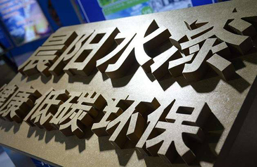 绿色涂装，绿动未来 中国工程机械工业协会携手晨阳水漆推动环保涂装新变革